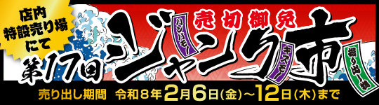 カホパーツセンター「第17回 ジャンク市」2026年2月6日(金)～2月12日(木)まで開催！